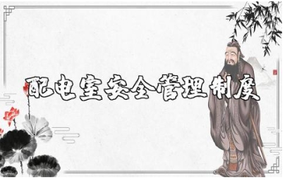 配电室安全管理制度精选范文 配电室操作规程要求电子版下载