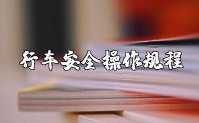 行车安全操作规程及注意事项