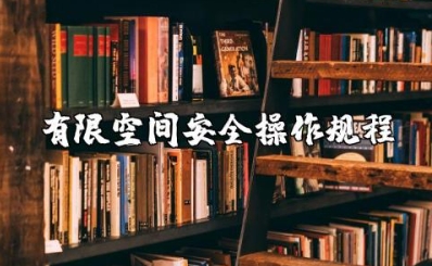 有限空间安全操作规程及管理制度