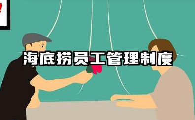 海底捞员工管理制度内容 海底捞员工日常管理制度