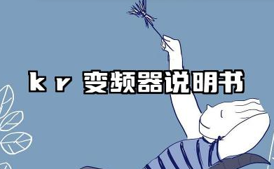kr变频器说明书及kr变频器参数设置详解