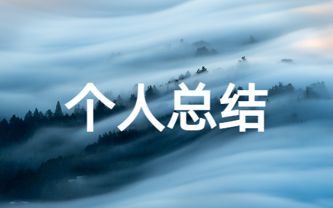 农牧工作人员个人工作总结范文(精选16篇）