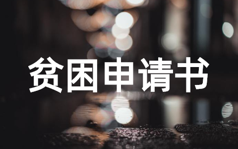 大二贫困申请书怎么写 2023年大二贫困认定助学金申请书范文