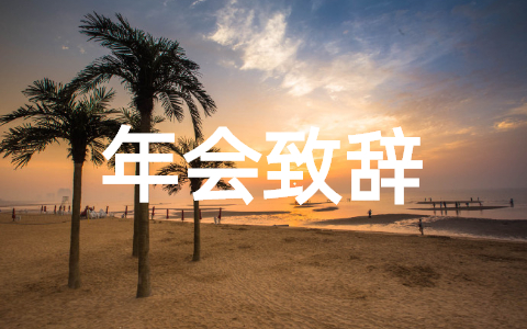 2023年新年年会致辞优秀范文大全(精选24篇)