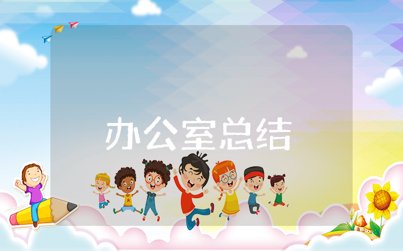 办公室上半年总结