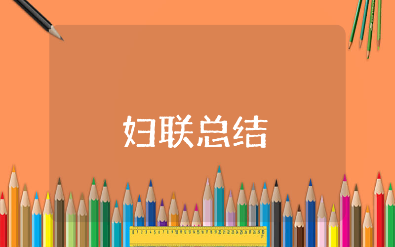 妇联上半年总结