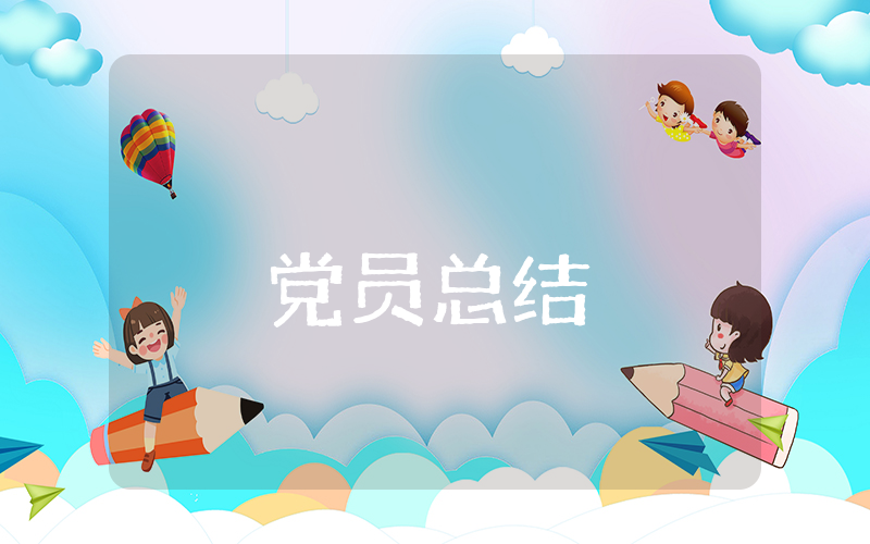 党员上半年总结