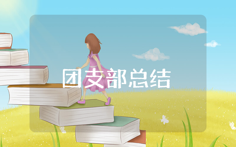 团支部上半年总结