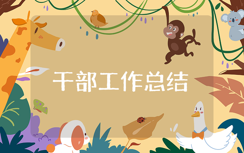 干部上半年工作总结