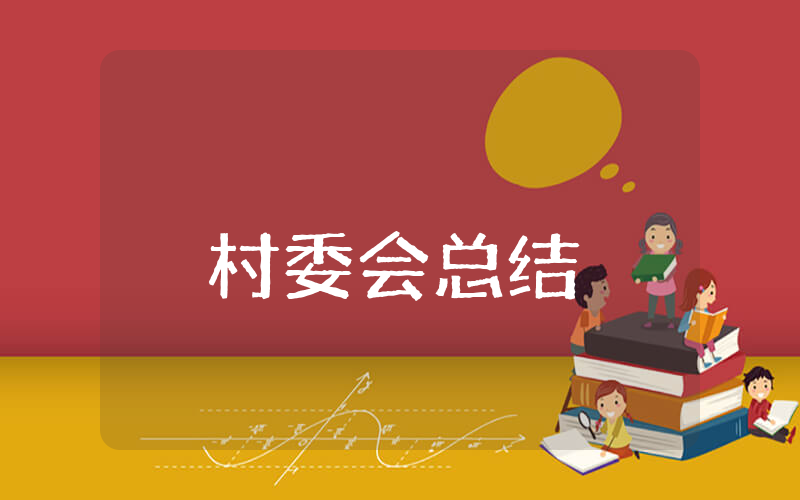 村委会上半年总结
