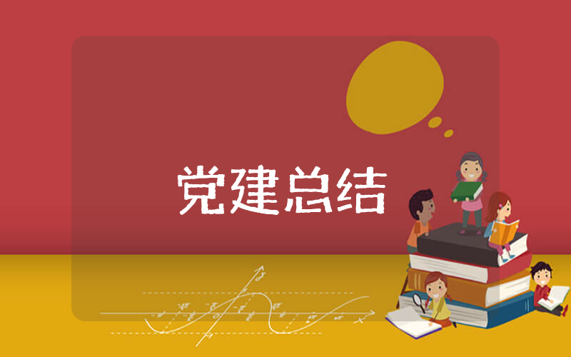 20xx年党建上半年总结