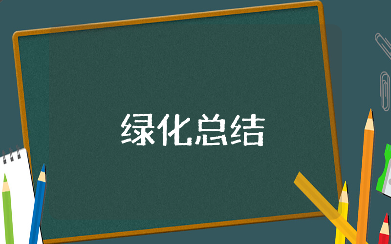 绿化上半年总结