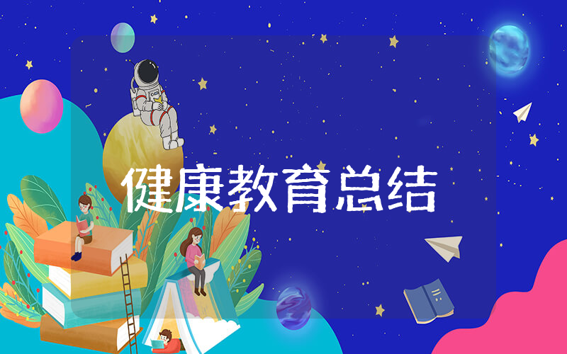 健康教育上半年总结