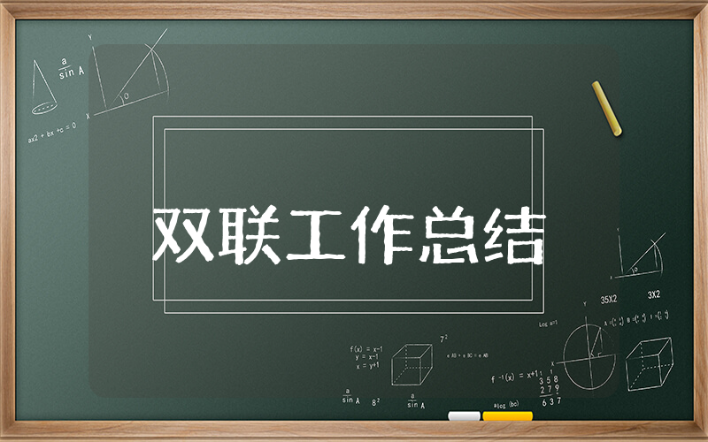 上半年双联工作总结