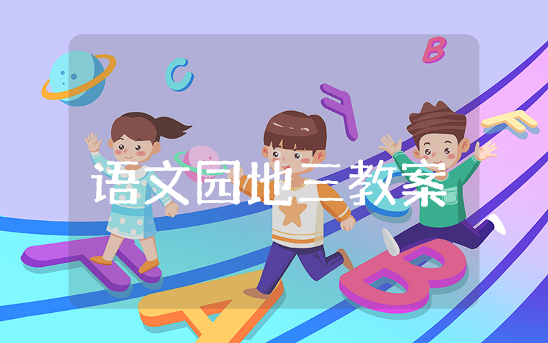 三年级语文园地三教案