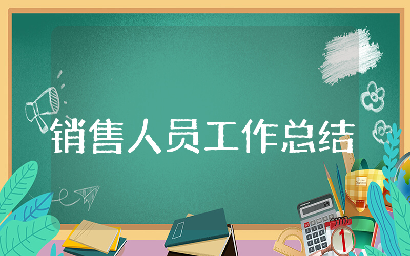 销售人员上半年工作总结