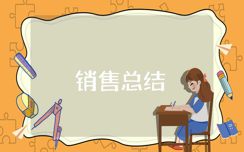 20xx年上半年销售总结