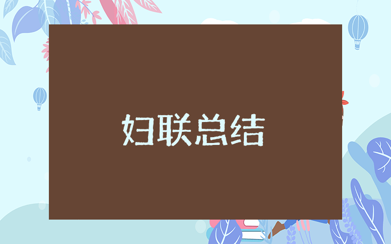 20xx年妇联上半年总结