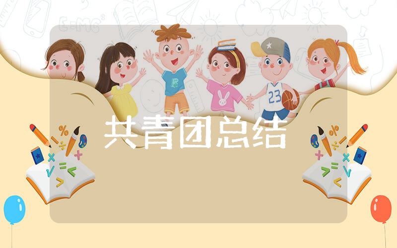 共青团上半年总结