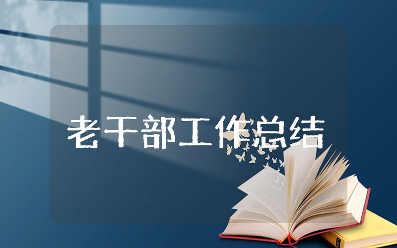 上半年老干部工作总结
