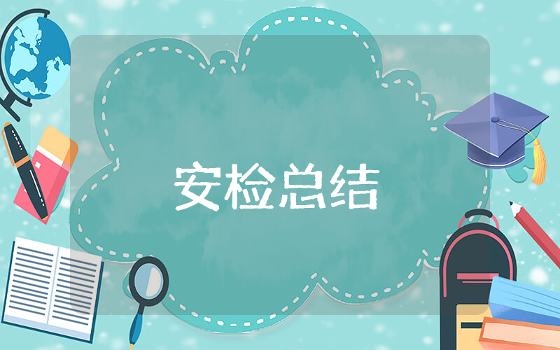 安检上半年总结