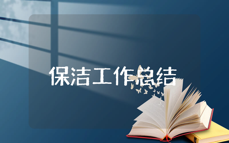 保洁上半年工作总结