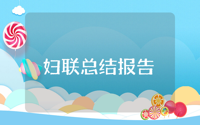 妇联上半年总结报告