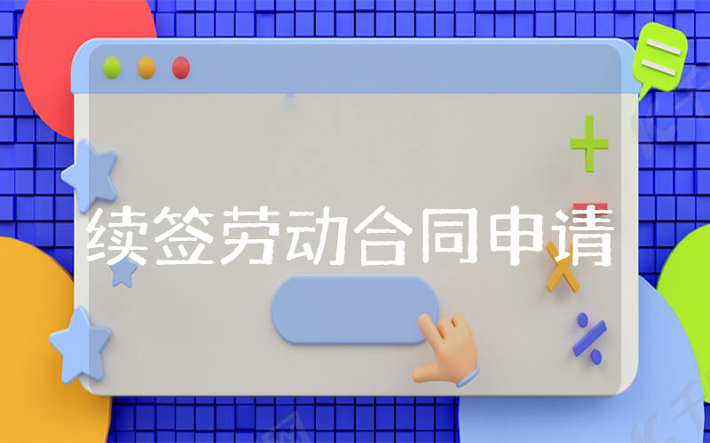 续签劳动合同申请