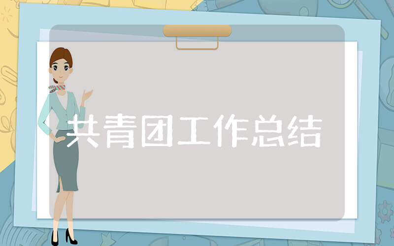 共青团上半年工作总结