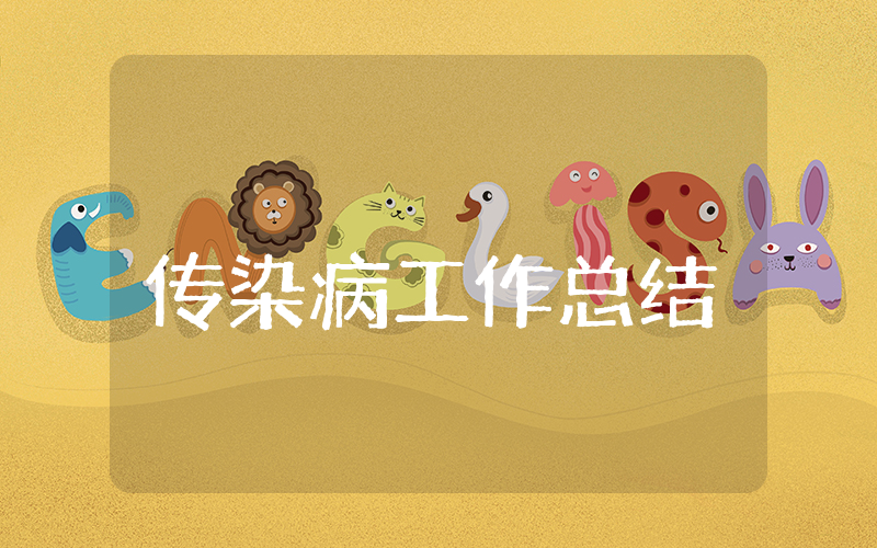 传染病上半年工作总结