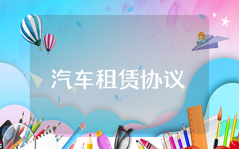 汽车租赁协议