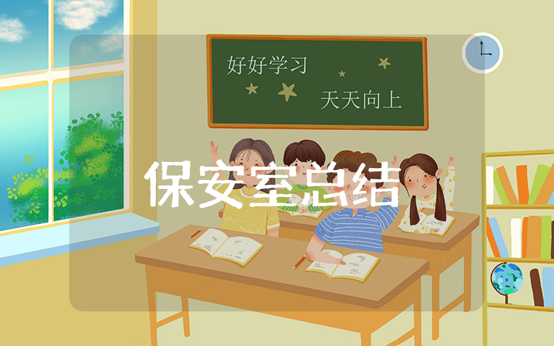 保安室上半年总结