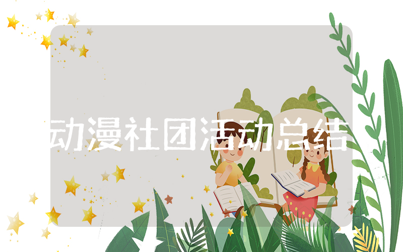 动漫社团活动总结