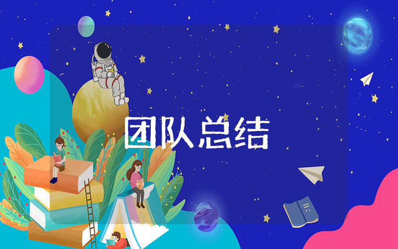 20xx年上半年团队总结