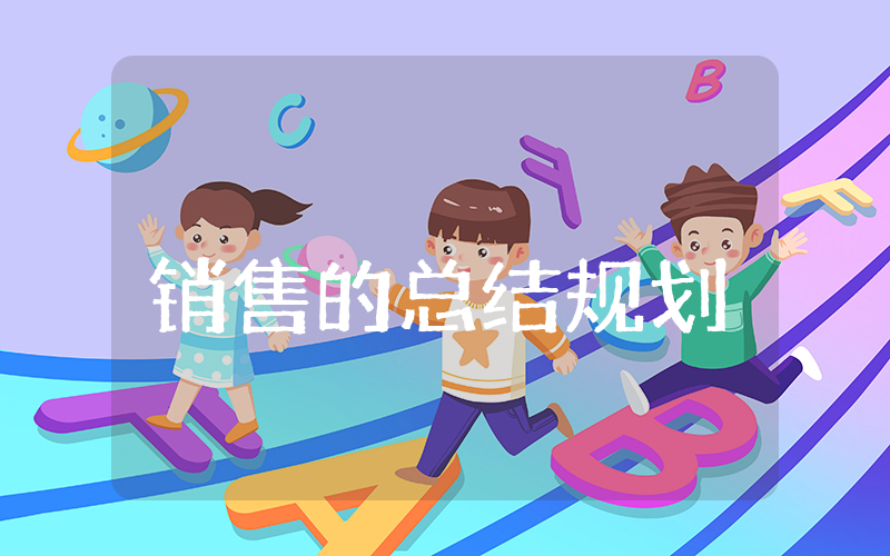销售的上半年总结规划