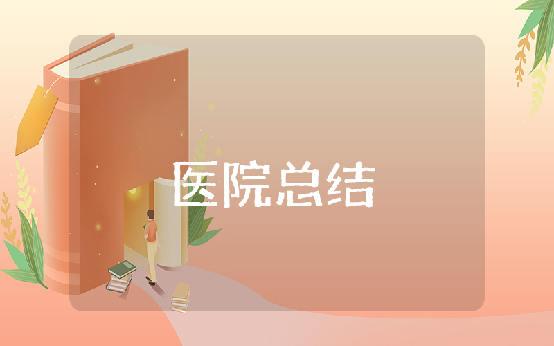 医院20xx年上半年总结