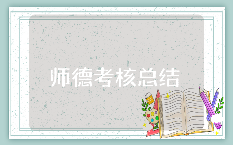 师德考核总结